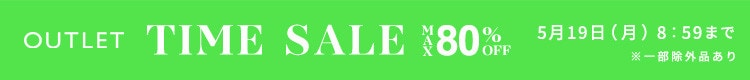 最大80%OFF 早くも夏物がお得に アウトレットTIME SALE
