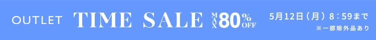最大80%OFF  初夏物アイテム多数入荷 アウトレットTIME SALE