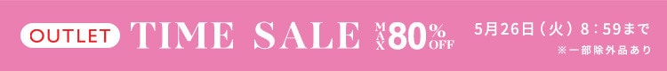 最大80%OFF 早くも夏物がお得に TIME SALE