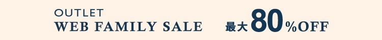 最大80%OFF WEB FAMILY SALE