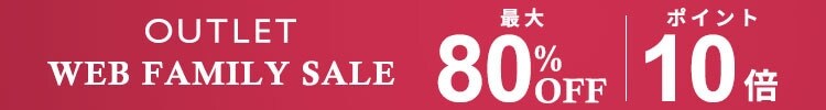 WEB FAMILY SALE 最大80%OFF & 10倍ポイント