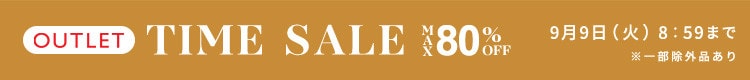 最大80%OFF 秋物が早くもお得！アウトレットTIME SALE