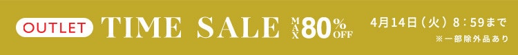 最大80%OFF　今すぐ活躍するアイテム多数 TIME SALE