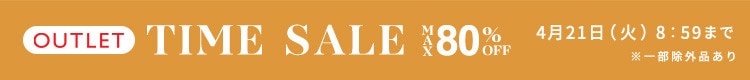 最大80%OFF 人気アイテム多数 アウトレットTIME SALE