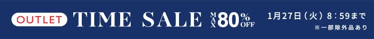 最大80%OFF 5日間限定アウトレットTIME SALE