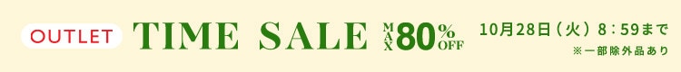 最大80%OFF 5日間限定アウトレットTIME SALE