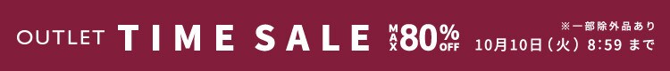 最大80%OFF 秋物続々値下げ中 アウトレットTIME SALE