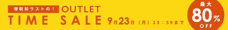 アウトレット 増税前ラストのタイムセール 最大80%OFF