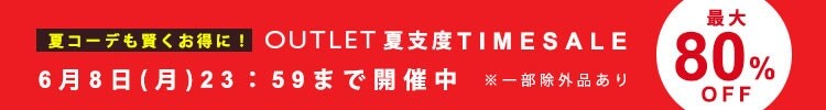 夏コーデも賢くお得に!アウトレット夏支度タイムセール 最大80%OFF