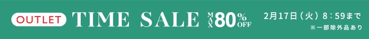 最大80%OFF 春物続々入荷中 アウトレットTIME SALE