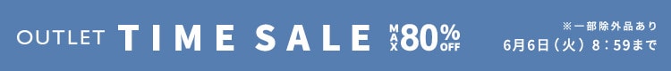 最大80%OFF TIME SALE