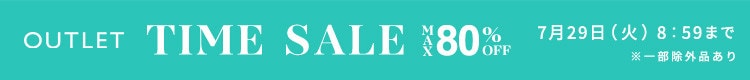 最大80%OFF 旬のアイテムが対象に！アウトレットTIME SALE
