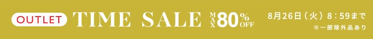 最大80%OFF  早くも秋物が登場！ アウトレットTIME SALE