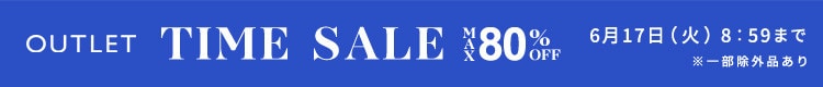 最大80%OFF 賢くお得に！ アウトレットTIME SALE
