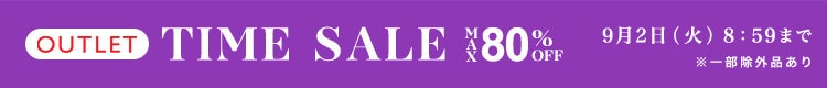 最大80%OFF Early Autumn アウトレットTIME SALE