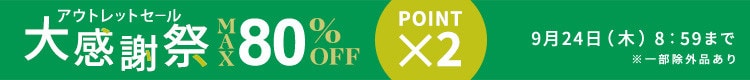 最大80%OFF アウトレットセール 大感謝祭&ダブルポイント