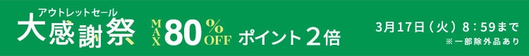 好評につき今週も実施！ 追加品番多数！ アウトレット大感謝祭 ダブルポイント