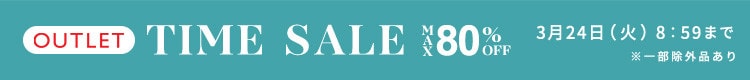 最大80%OFF  即戦力の春物勢揃い TIME SALE