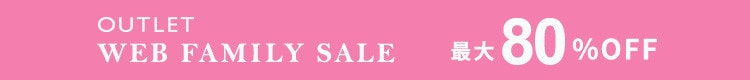 最大80%OFF WEB FAMILY SALE