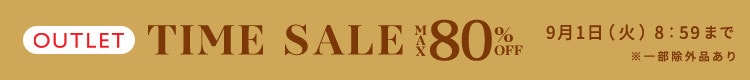 最大80%OFF 秋支度 アウトレットTIME SALE