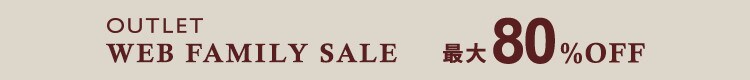 最大80%OFF WEB FAMILY SALE
