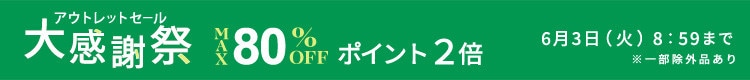 最大80%OFF アウトレットセール 大感謝祭＆ダブルポイント