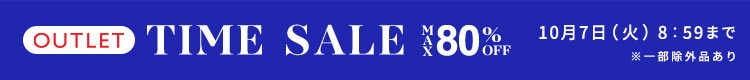 最大80%OFF 秋物を買うなら今 アウトレットTIME SALE