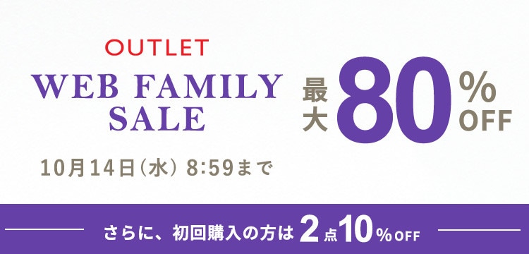 最大80%OFF WEB FAMILY SALE