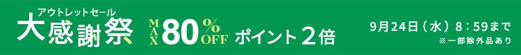 最大80%OFF アウトレットセール 大感謝祭＆ダブルポイント