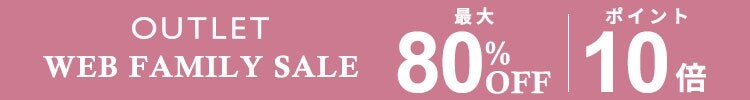 WEB FAMILY SALE 最大80%OFF & 10倍ポイント