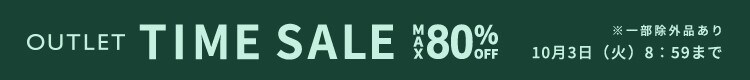賢くおトクにお買い物 最大80%OFF アウトレットTIME SALE