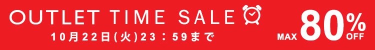 5日間限定 アウトレットタイムセール 最大80%OFF
