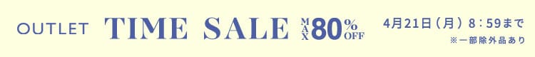 最大80%OFF 人気アイテム多数 アウトレットTIME SALE