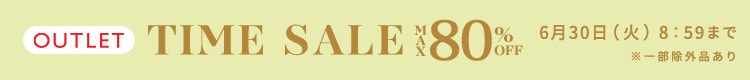 最大80%OFF 夏物もお得にアウトレット TIME SALE さらに！２点10%OFF