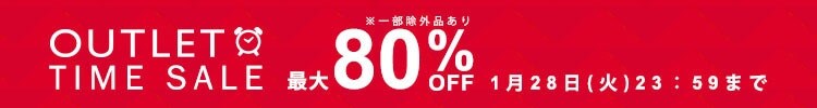5日間限定 アウトレットタイムセール 最大80%OFF
