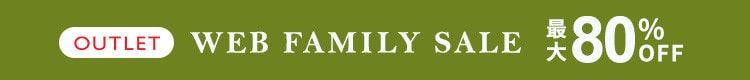 最大80%OFF WEB FAMILY SALE