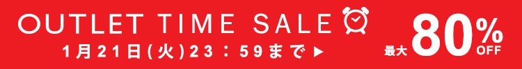 5日間限定 アウトレットタイムセール 最大80%OFF