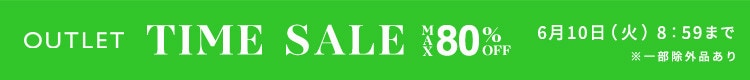 最大80%OFF 夏物続々入荷中 アウトレットTIME SALE