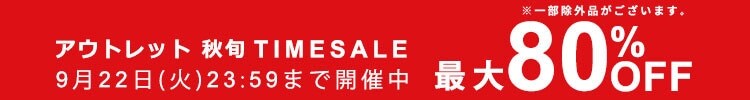 アウトレット 秋旬タイムセール 最大80%OFF