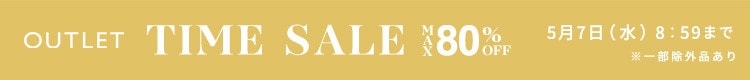 最大80%OFF  5日間のお買い得アウトレットTIME SALE