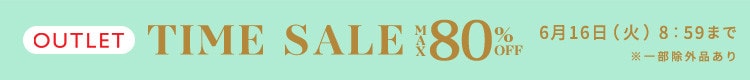 最大80%OFF 賢くお得に アウトレットTIME SALE