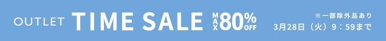 最大80%OFF 春物売り尽くし TIME SALE