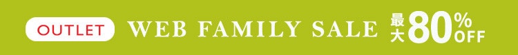 最大80%OFF WEB FAMILY SALE さらに!2点10%OFF