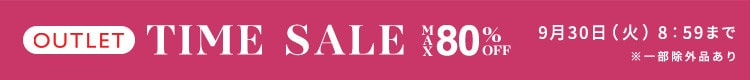 最大80%OFF 秋物勢揃い アウトレットTIME SALE