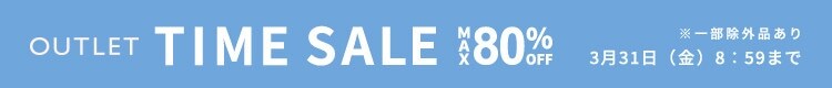 最大80%OFF 春物売り尽くし TIME SALE