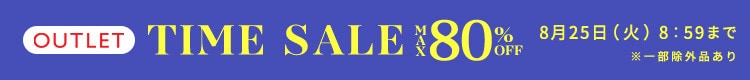 最大80%OFF 晩夏もお買い得 アウトレットTIME SALE