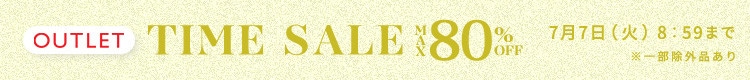 最大80%OFF お得な夏物勢揃い アウトレットTIME SALEさらに！２点10%OFF