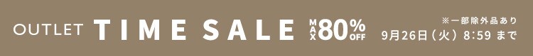 最大80%OFF 秋物続々値下げ中 アウトレットTIME SALE