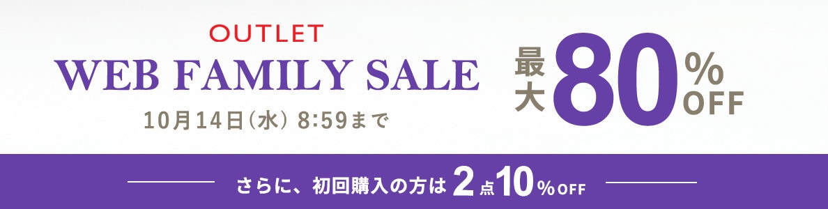 最大80%OFF WEB FAMILY SALE