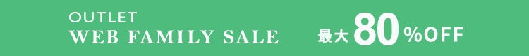 最大80%OFF WEB FAMILY SALE